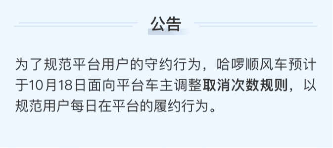 哈啰顺风车最新取消次数规则说明-滴滴侠 | 汽车网约车经验分享平台