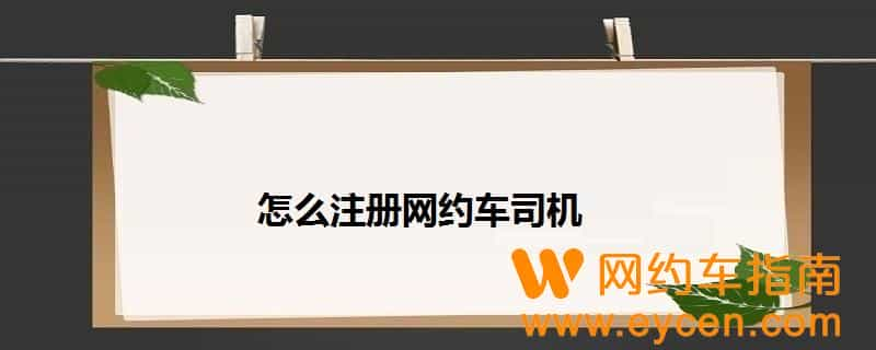 驾龄不够三年跑滴滴（方法与教程）-滴滴侠 | 汽车网约车经验分享平台