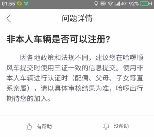 哈啰顺风车非本人行驶证公司车注册最新方法！-滴滴侠 | 汽车网约车经验分享平台