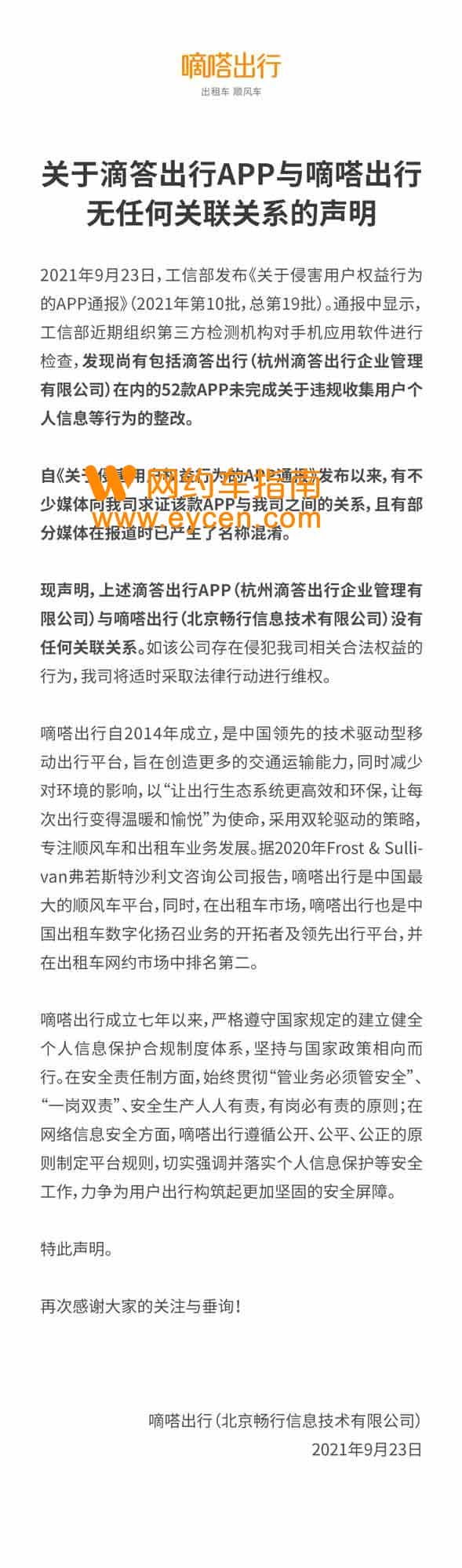 关于滴答出行APP与嘀嗒出行无任何关联关系的声明-滴滴侠 | 汽车网约车经验分享平台