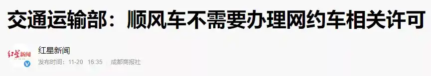 明确了！交通部：顺风车不需要办理网约车相关许可！私家车主乐了-滴滴侠 | 汽车网约车经验分享平台