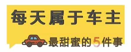 接单最甜蜜的五件事，你占了几个？-滴滴侠 | 汽车网约车经验分享平台