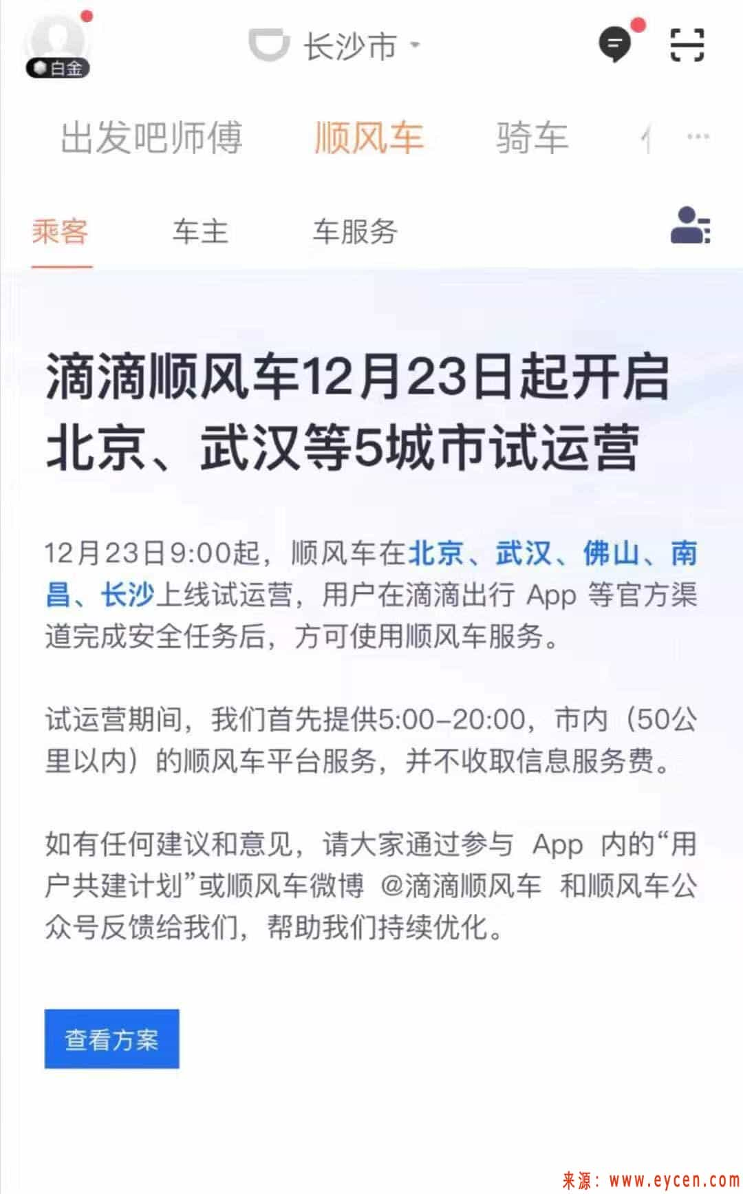 滴滴顺风车将于23日在北京、武汉等5市试运营-滴滴侠 | 汽车网约车经验分享平台