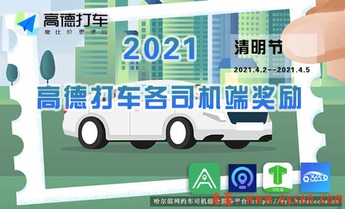 2021五一期间高德打车各平台司机奖励全览-滴滴侠 | 汽车网约车经验分享平台