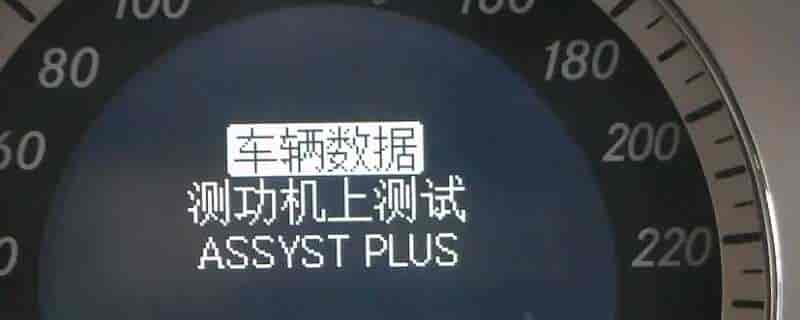 assyst plus奔驰车显示什么意思-滴滴侠 | 汽车网约车经验分享平台