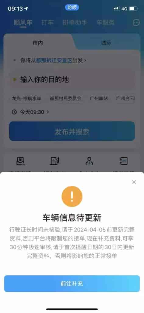 哈啰顺风车提示车辆信息待更新或证件信息待更新该怎么办！-滴滴侠 | 汽车网约车经验分享平台