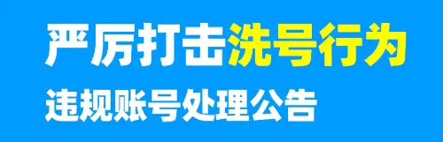 封禁公示 | 哈啰顺风车洗号封禁名单插图-