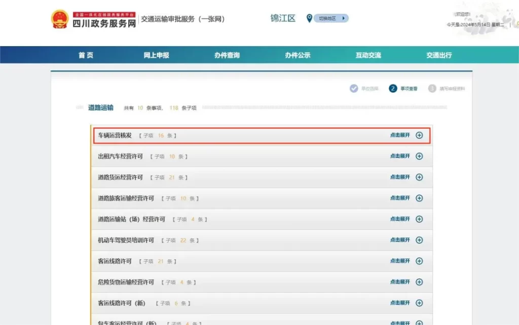 成都市锦江区网约车运输证年审网上办理流程已开始啦！插图-9