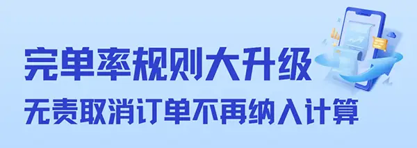 哈啰顺风车 | 无责取消不再扣完单率！完单率计算规则大升级插图-