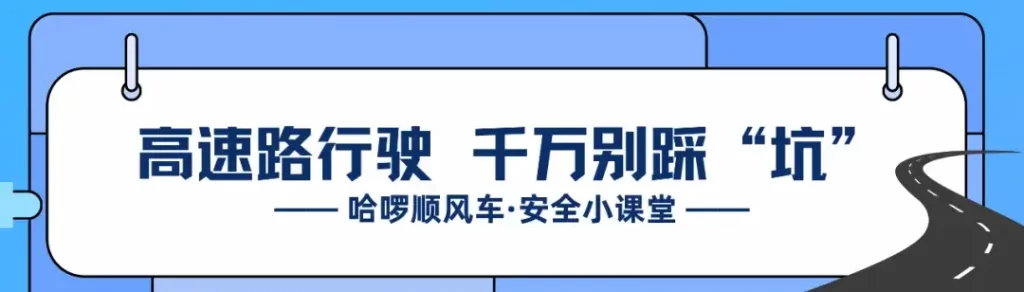 车主、乘客要警惕！高速路驾乘别踩“坑”！插图-