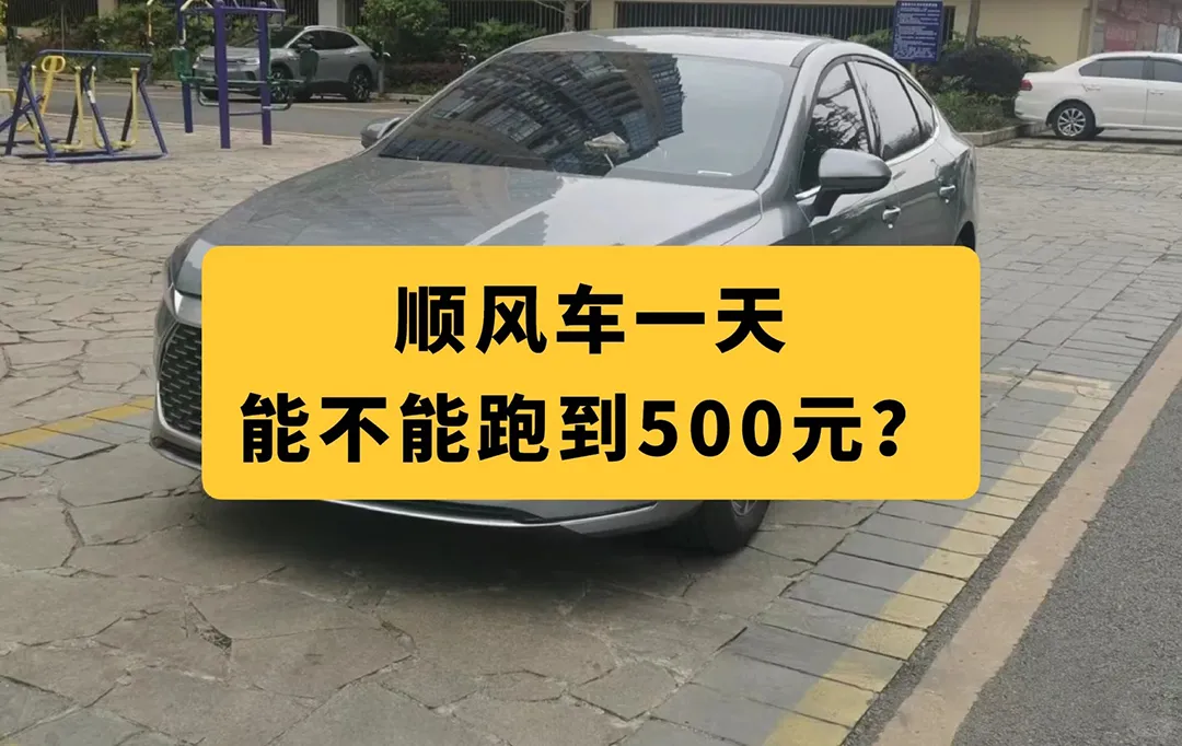 顺风车一天能不能跑到500元？插图-