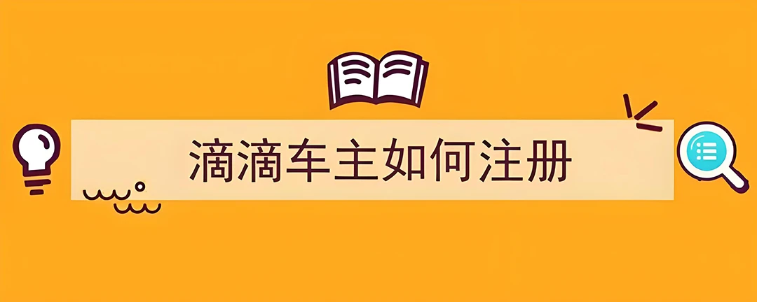 滴滴车主2024年全新注册指南：司机朋友们，您准备好了吗？插图-