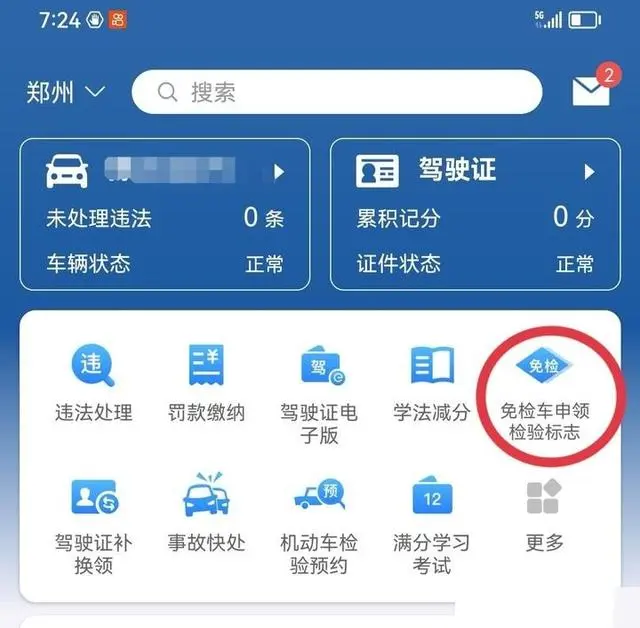 “交管12123″APP：一键申请免检标志流程指南插图-2