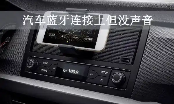 手机蓝牙跟车载蓝牙连上没声音是怎么回事插图-