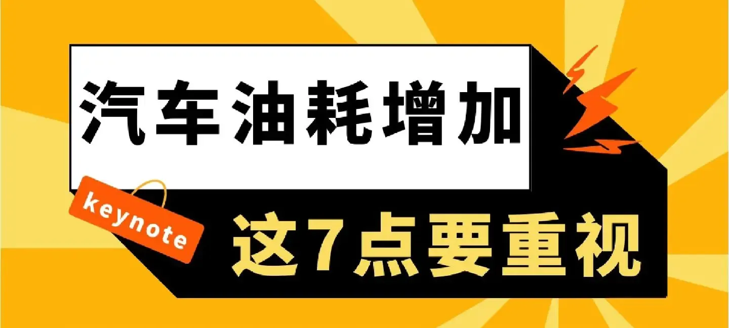 汽车油耗增加，这7点要重视插图-