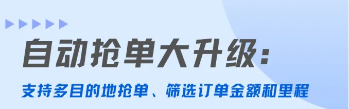 哈啰顺风车 | 自动抢单可选多个目的地啦！功能大升级，抢单更快插图-